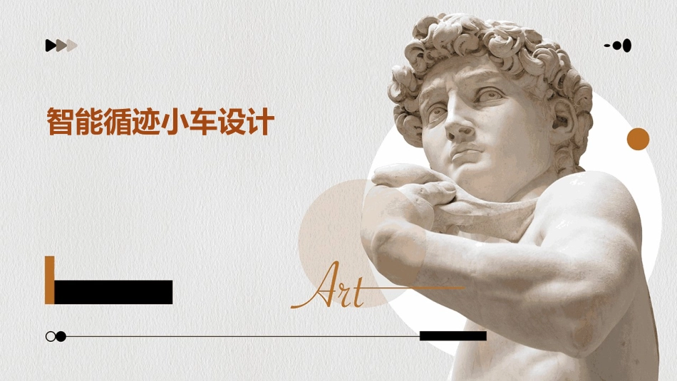 智能循迹小车设计_第1页