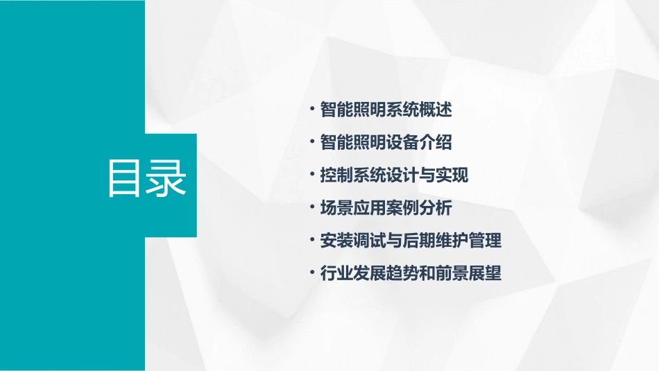 智能照明系统培训ppt学习教案_第2页