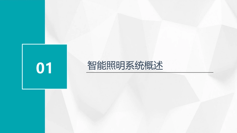 智能照明系统培训ppt学习教案_第3页