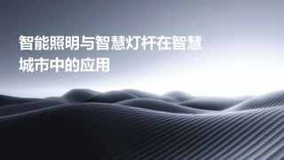 智能照明与智慧灯杆在智慧城市中的应用