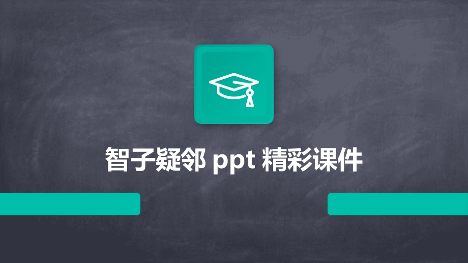 智子疑邻ppt精彩课件_第1页