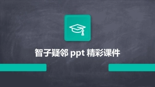 智子疑邻ppt精彩课件