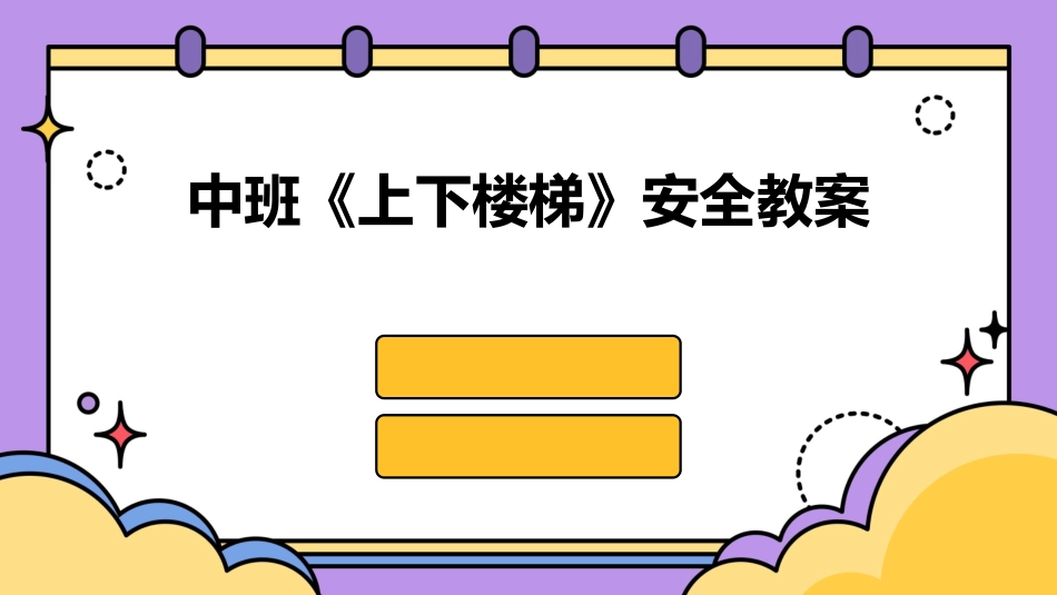 中班《上下楼梯》安全教案_第1页