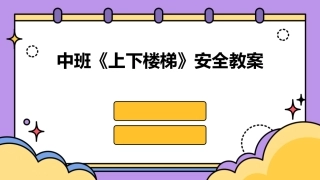中班《上下楼梯》安全教案