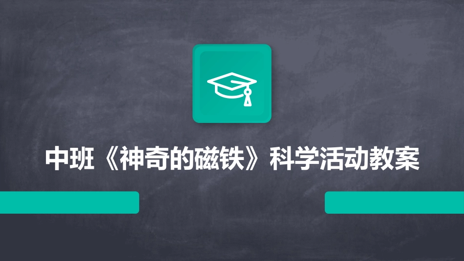 中班《神奇的磁铁》科学活动教案_第1页