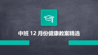 中班12月份健康教案精选