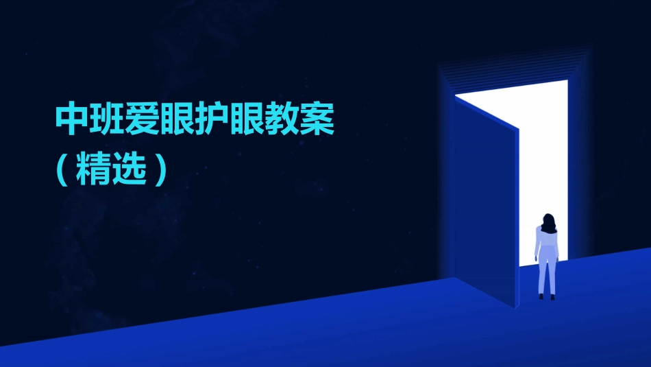 中班爱眼护眼教案(精选)_第1页