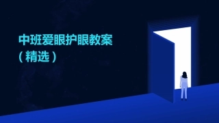 中班爱眼护眼教案(精选)