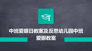 中班爱眼日教案及反思幼儿园中班爱眼教案