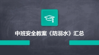 中班安全教案《防溺水》汇总