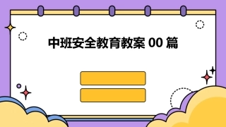 中班安全教育教案00篇