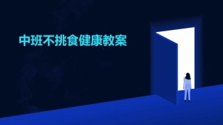 中班不挑食健康教案
