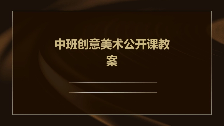 中班创意美术公开课教案_第1页