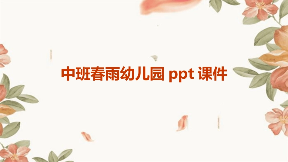 中班春雨幼儿园ppt课件_第1页