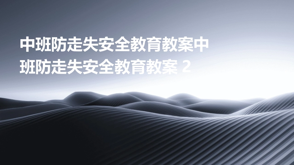 中班防走失安全教育教案中班防走失安全教育教案2_第1页
