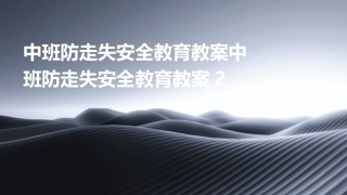 中班防走失安全教育教案中班防走失安全教育教案2