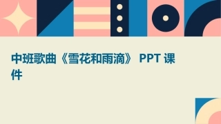 中班歌曲《雪花和雨滴》PPT课件