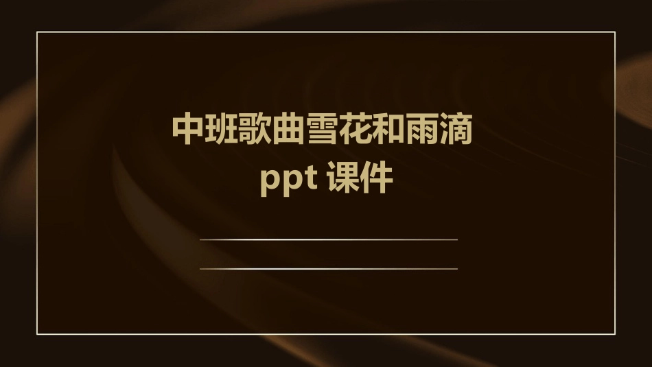 中班歌曲雪花和雨滴ppt课件_第1页