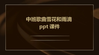 中班歌曲雪花和雨滴ppt课件