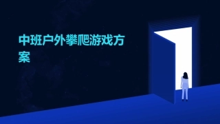 中班户外攀爬游戏方案