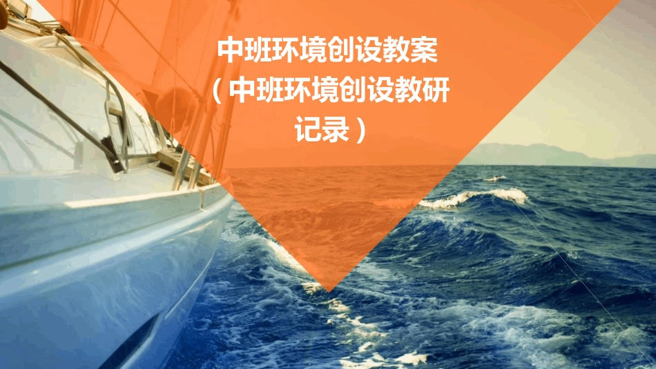 中班环境创设教案(中班环境创设教研记录)_第1页