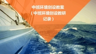 中班环境创设教案(中班环境创设教研记录)