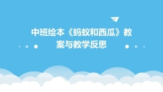 中班绘本《蚂蚁和西瓜》教案与教学反思