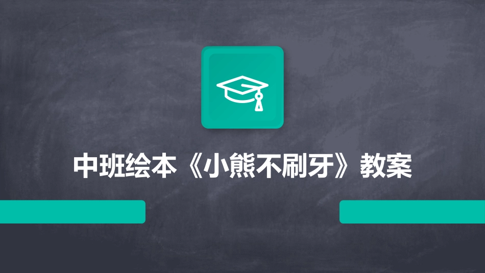 中班绘本《小熊不刷牙》教案_第1页