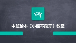 中班绘本《小熊不刷牙》教案