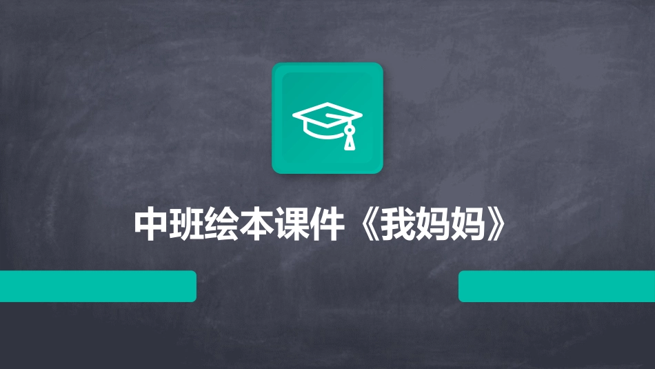 中班绘本课件《我妈妈》_第1页