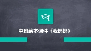 中班绘本课件《我妈妈》
