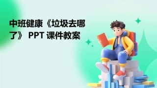 中班健康《垃圾去哪了》PPT课件教案