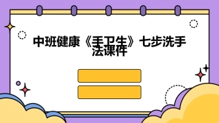 中班健康《手卫生》七步洗手法课件