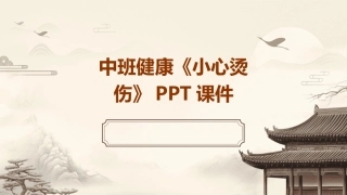 中班健康《小心烫伤》PPT课件