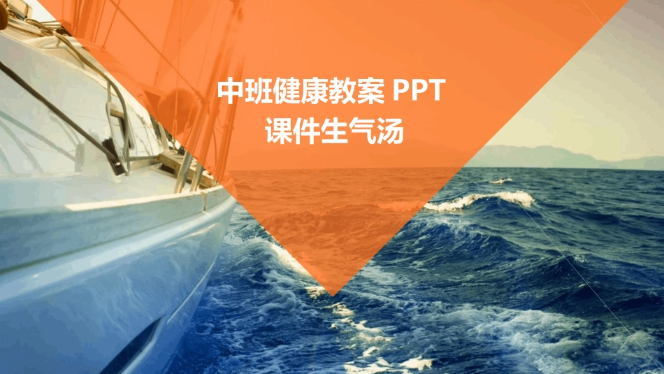 中班健康教案PPT课件生气汤_第1页