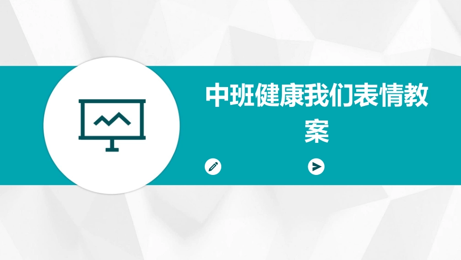 中班健康我们表情教案_第1页