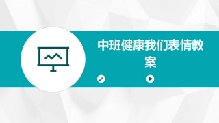 中班健康我们表情教案