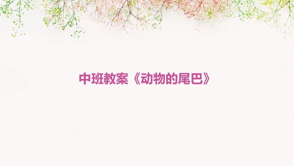 中班教案《动物的尾巴》_第1页