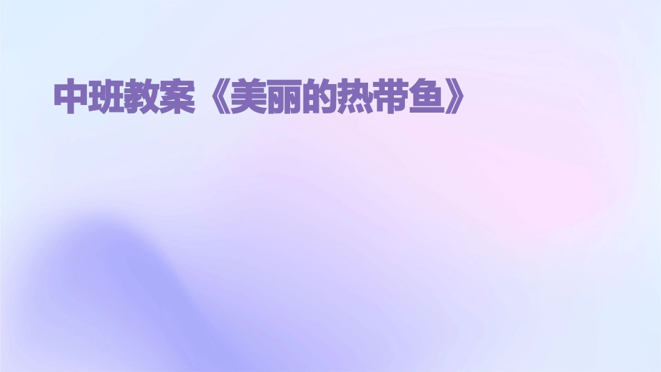 中班教案《美丽的热带鱼》_第1页