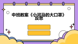中班教案《小河马的大口罩》反思
