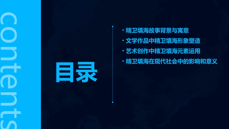 精卫填海ppt课件_第2页