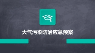 大气污染防治应急预案