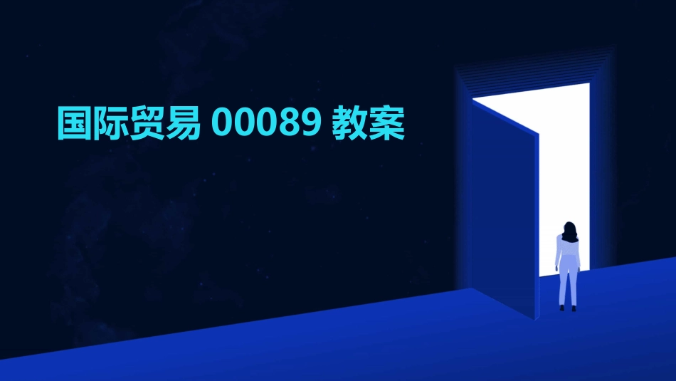 国际贸易00089教案_第1页