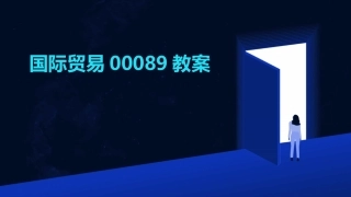 国际贸易00089教案