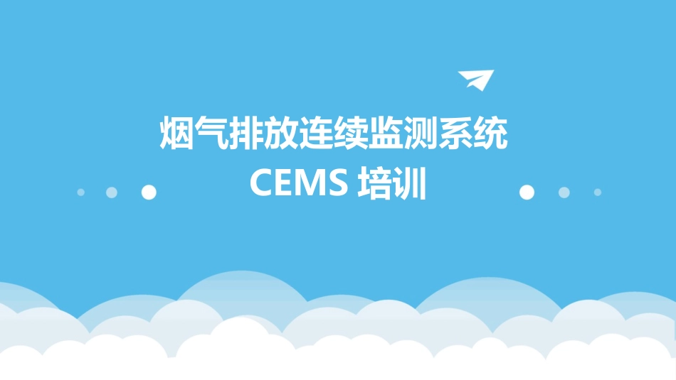 烟气排放连续监测系统CEMS培训_第1页