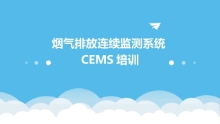 烟气排放连续监测系统CEMS培训