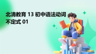 北清教育13初中语法动词不定式01
