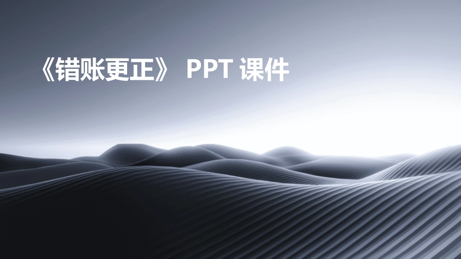 《错账更正》PPT课件_第1页