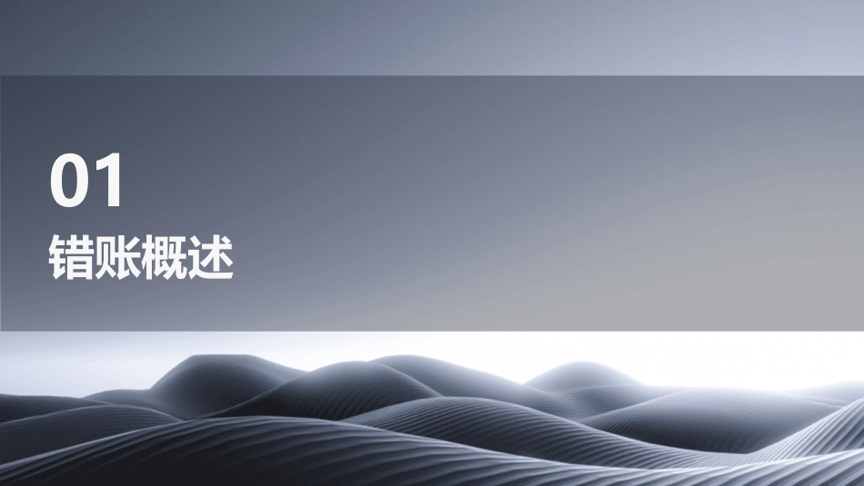 《错账更正》PPT课件_第3页