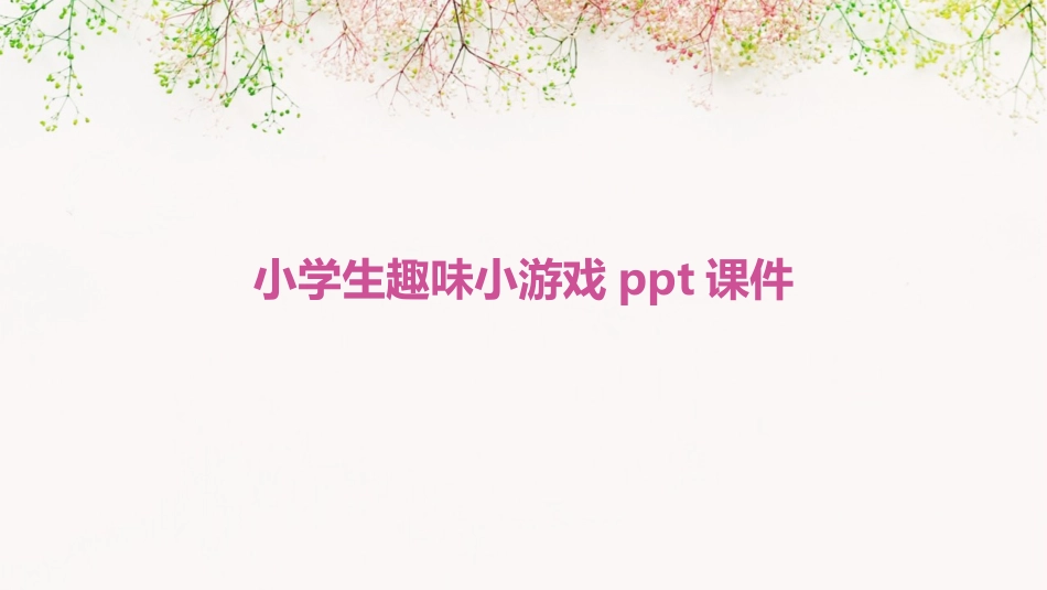 小学生趣味小游戏ppt课件_第1页
